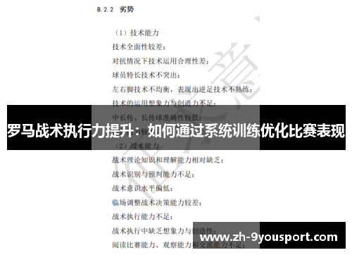 罗马战术执行力提升：如何通过系统训练优化比赛表现