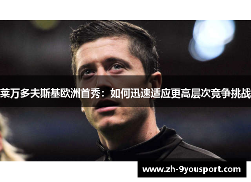 莱万多夫斯基欧洲首秀：如何迅速适应更高层次竞争挑战