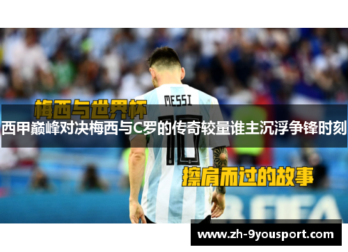 西甲巅峰对决梅西与C罗的传奇较量谁主沉浮争锋时刻