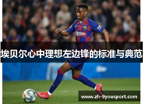 埃贝尔心中理想左边锋的标准与典范