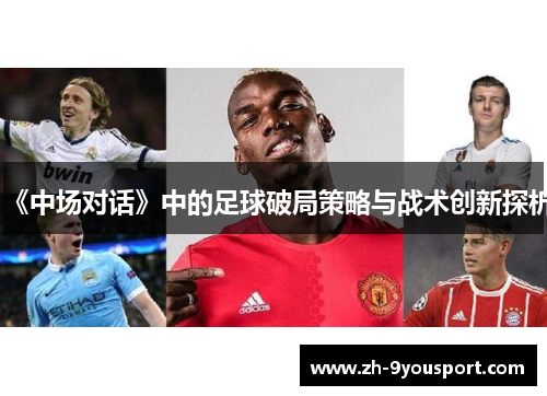《中场对话》中的足球破局策略与战术创新探析