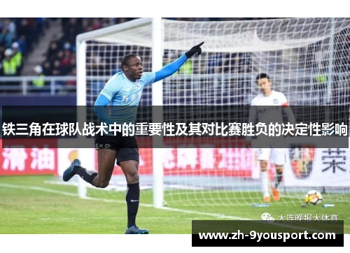 铁三角在球队战术中的重要性及其对比赛胜负的决定性影响