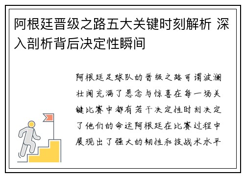 阿根廷晋级之路五大关键时刻解析 深入剖析背后决定性瞬间