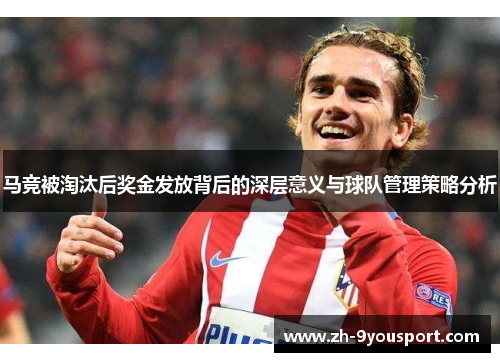 马竞被淘汰后奖金发放背后的深层意义与球队管理策略分析