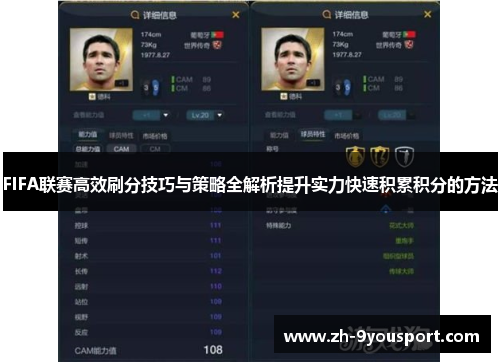 FIFA联赛高效刷分技巧与策略全解析提升实力快速积累积分的方法