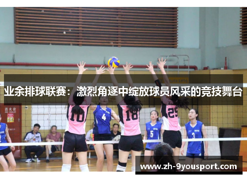 业余排球联赛：激烈角逐中绽放球员风采的竞技舞台