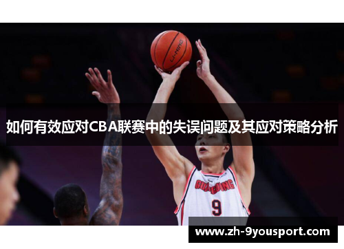 如何有效应对CBA联赛中的失误问题及其应对策略分析