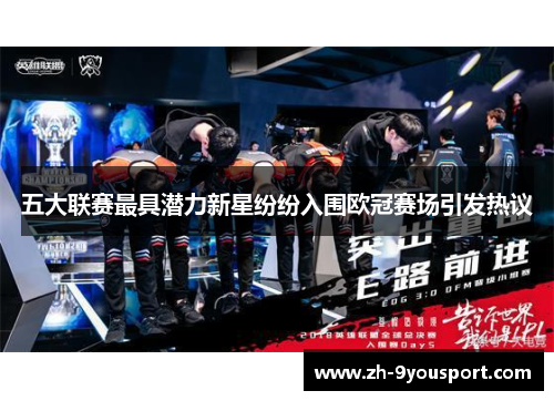 五大联赛最具潜力新星纷纷入围欧冠赛场引发热议