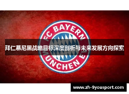 拜仁慕尼黑战略目标深度剖析与未来发展方向探索