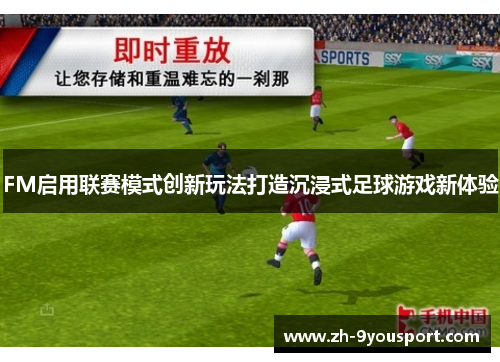FM启用联赛模式创新玩法打造沉浸式足球游戏新体验