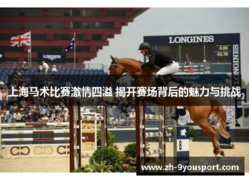 上海马术比赛激情四溢 揭开赛场背后的魅力与挑战