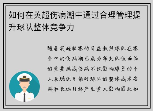 如何在英超伤病潮中通过合理管理提升球队整体竞争力