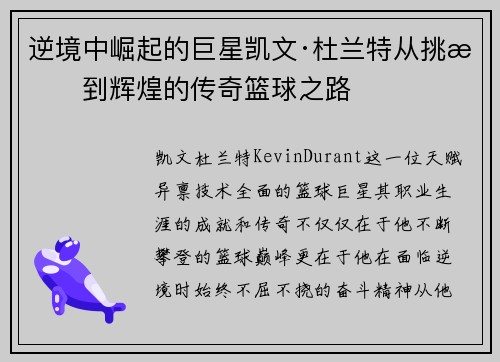 逆境中崛起的巨星凯文·杜兰特从挑战到辉煌的传奇篮球之路