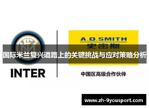 国际米兰复兴道路上的关键挑战与应对策略分析