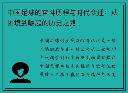 中国足球的奋斗历程与时代变迁：从困境到崛起的历史之路