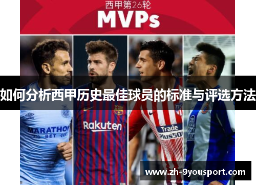 如何分析西甲历史最佳球员的标准与评选方法