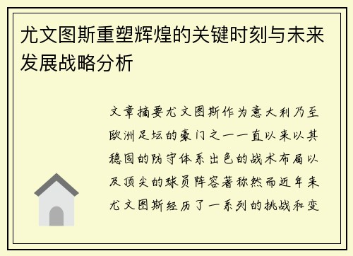 尤文图斯重塑辉煌的关键时刻与未来发展战略分析