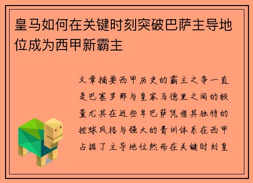 皇马如何在关键时刻突破巴萨主导地位成为西甲新霸主