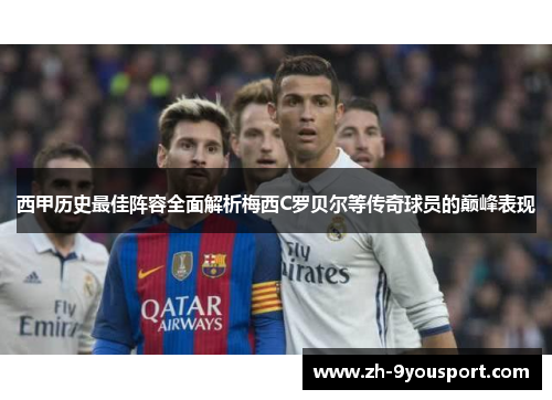 西甲历史最佳阵容全面解析梅西C罗贝尔等传奇球员的巅峰表现