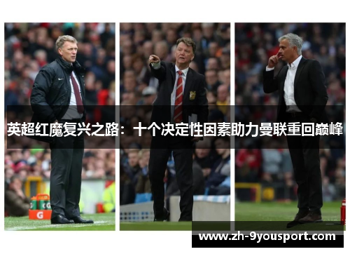 英超红魔复兴之路：十个决定性因素助力曼联重回巅峰