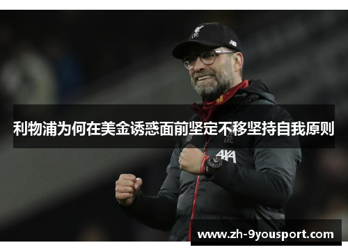 利物浦为何在美金诱惑面前坚定不移坚持自我原则