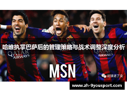 哈维执掌巴萨后的管理策略与战术调整深度分析