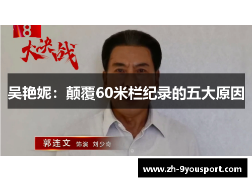 吴艳妮：颠覆60米栏纪录的五大原因