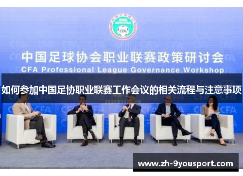 如何参加中国足协职业联赛工作会议的相关流程与注意事项