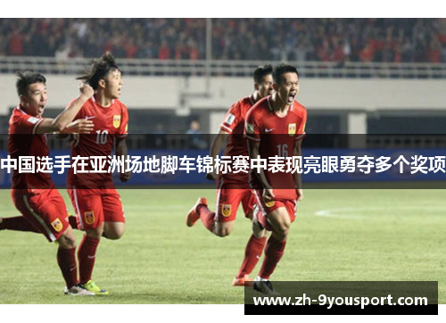 中国选手在亚洲场地脚车锦标赛中表现亮眼勇夺多个奖项
