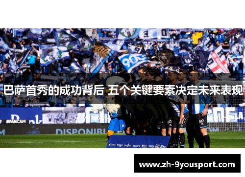 巴萨首秀的成功背后 五个关键要素决定未来表现