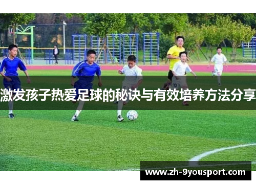 激发孩子热爱足球的秘诀与有效培养方法分享