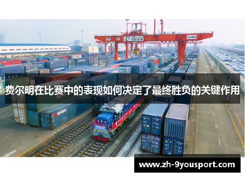 费尔明在比赛中的表现如何决定了最终胜负的关键作用