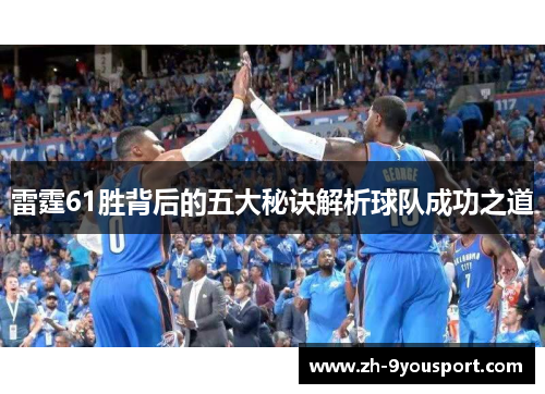 雷霆61胜背后的五大秘诀解析球队成功之道
