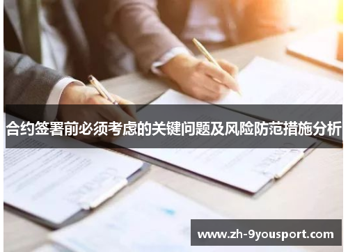 合约签署前必须考虑的关键问题及风险防范措施分析
