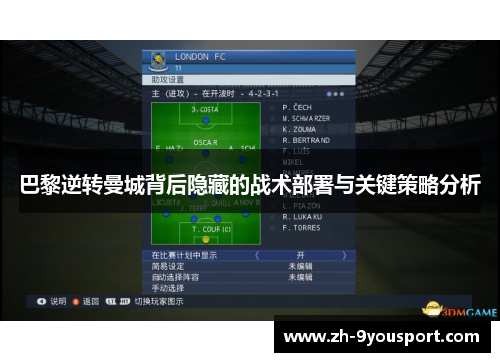 巴黎逆转曼城背后隐藏的战术部署与关键策略分析