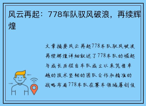 风云再起：778车队驭风破浪，再续辉煌