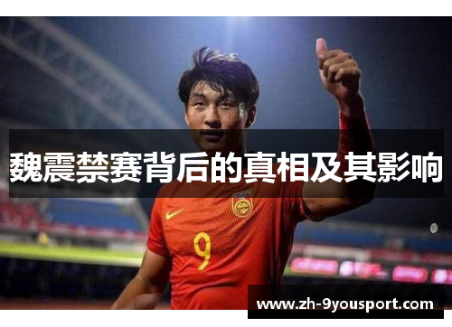 魏震禁赛背后的真相及其影响
