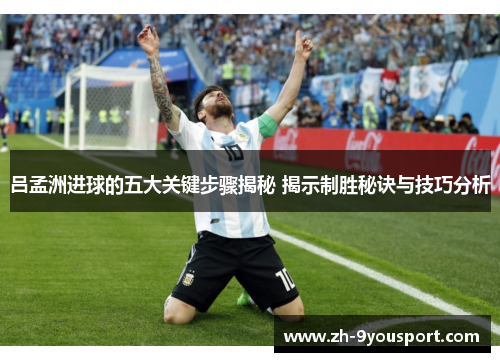 吕孟洲进球的五大关键步骤揭秘 揭示制胜秘诀与技巧分析