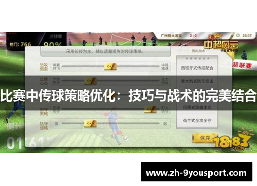 比赛中传球策略优化：技巧与战术的完美结合
