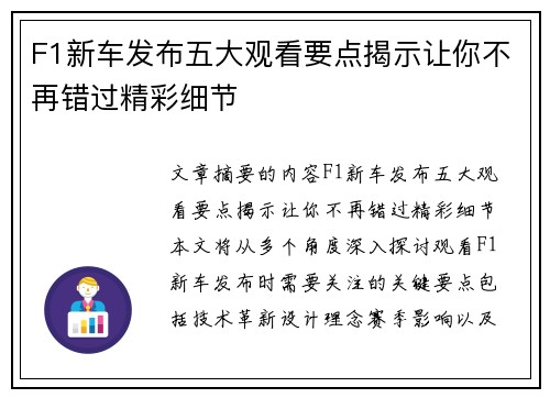 F1新车发布五大观看要点揭示让你不再错过精彩细节