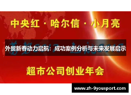 外贸新春动力启航：成功案例分析与未来发展启示