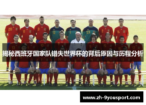 揭秘西班牙国家队错失世界杯的背后原因与历程分析