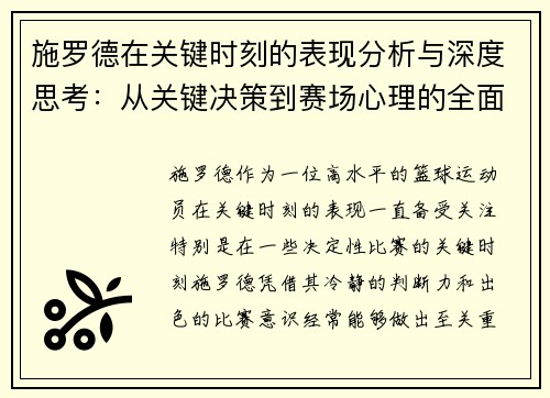 施罗德在关键时刻的表现分析与深度思考：从关键决策到赛场心理的全面解读