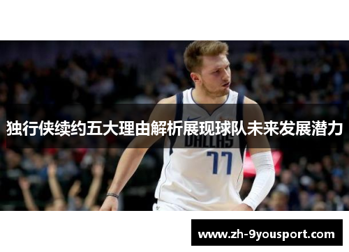 独行侠续约五大理由解析展现球队未来发展潜力