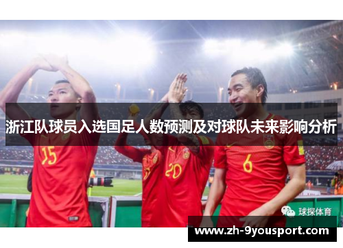 浙江队球员入选国足人数预测及对球队未来影响分析