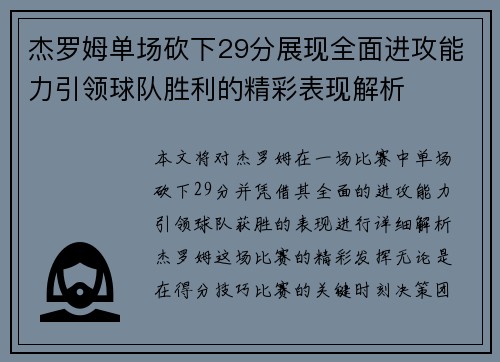 杰罗姆单场砍下29分展现全面进攻能力引领球队胜利的精彩表现解析