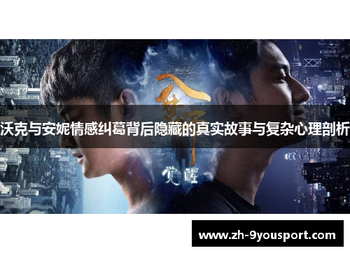 沃克与安妮情感纠葛背后隐藏的真实故事与复杂心理剖析